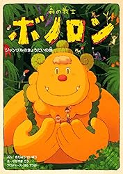 森の戦士ボノロン ジャングルのきょうだいの巻 (ゼノン